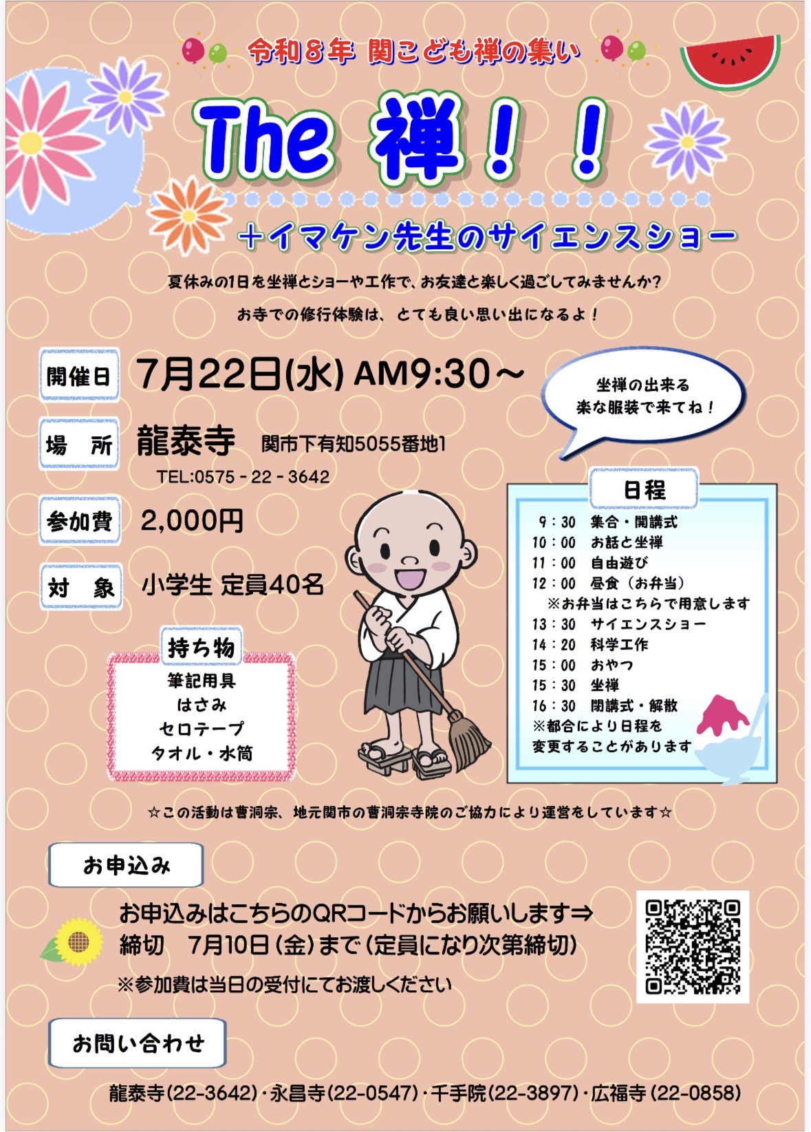 令和8年「関子ども禅の集いのご案内」